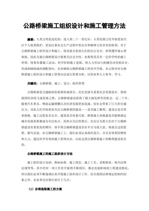公路桥梁施工组织设计和施工管理方法