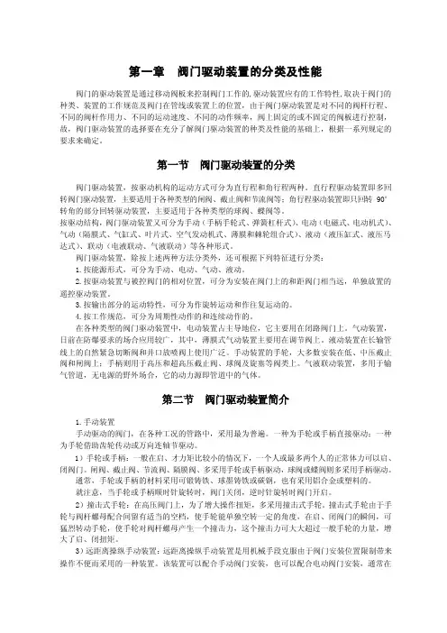 第一章阀门驱动装置的分类及性能