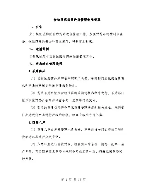 动物医院药品进出管理制度模版（四篇）