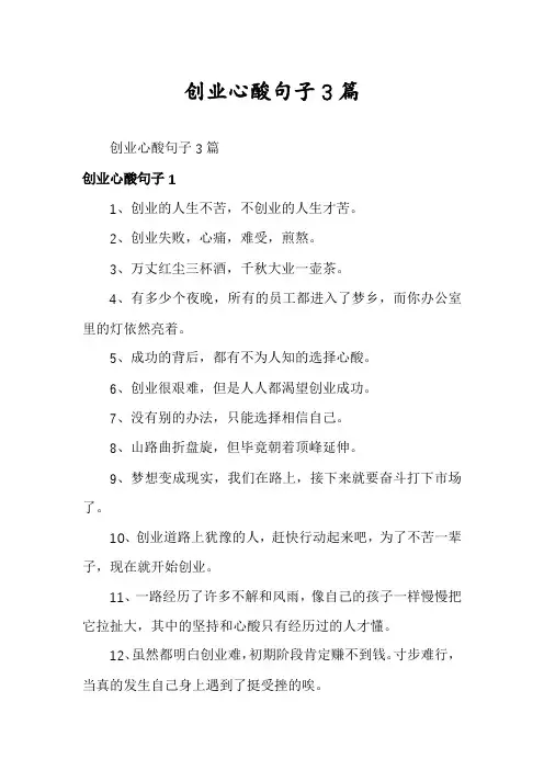 创业心酸句子3篇