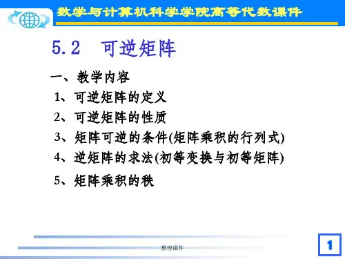 《可逆矩阵一》