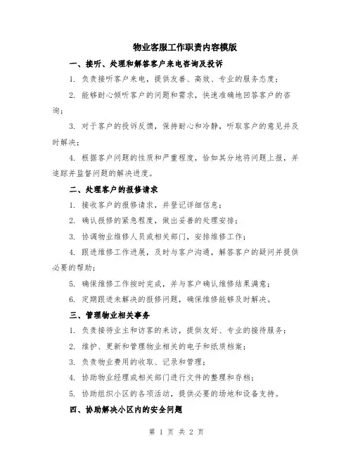 物业客服工作职责内容模版