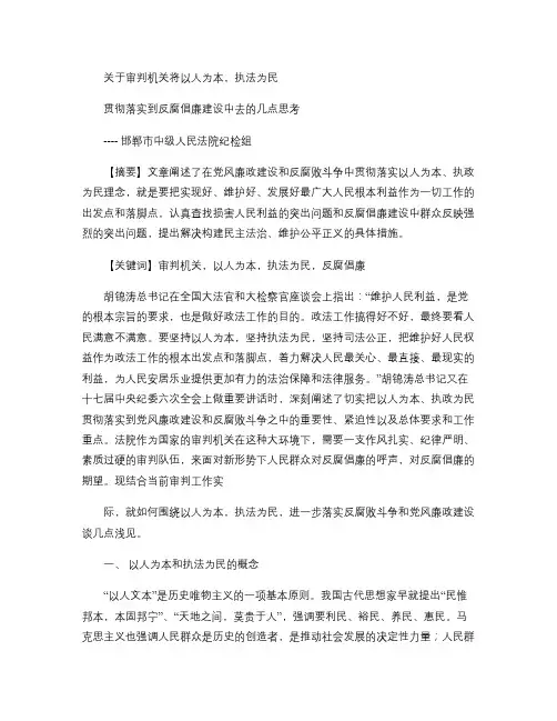 以人为本执法为民.反腐败工作落实到审判工作中去doc