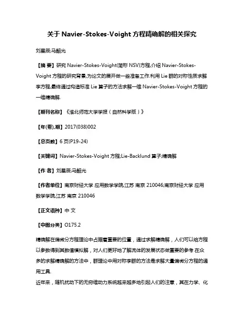 关于Navier-Stokes-Voight方程精确解的相关探究