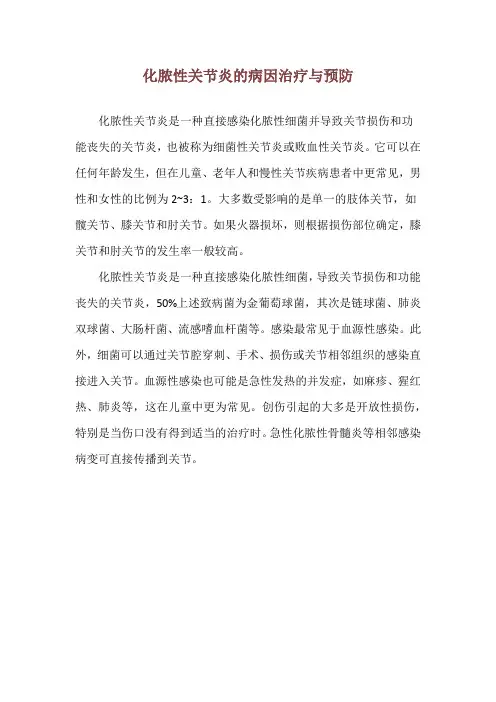 化脓性关节炎的病因治疗与预防