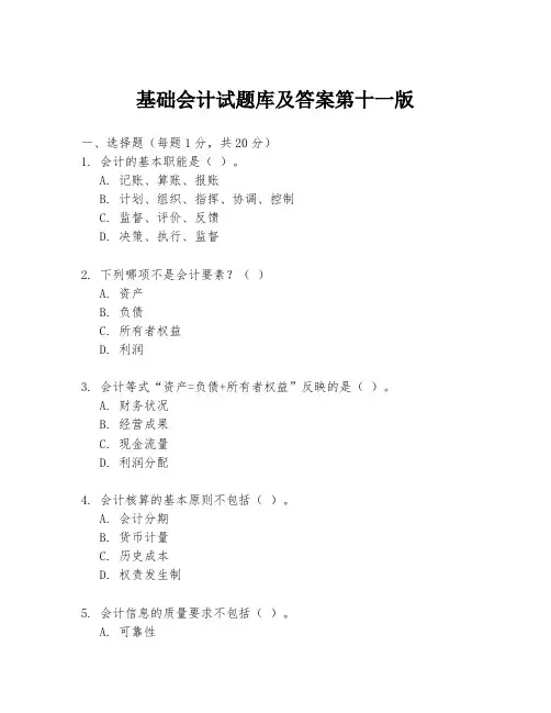 基础会计试题库及答案第十一版