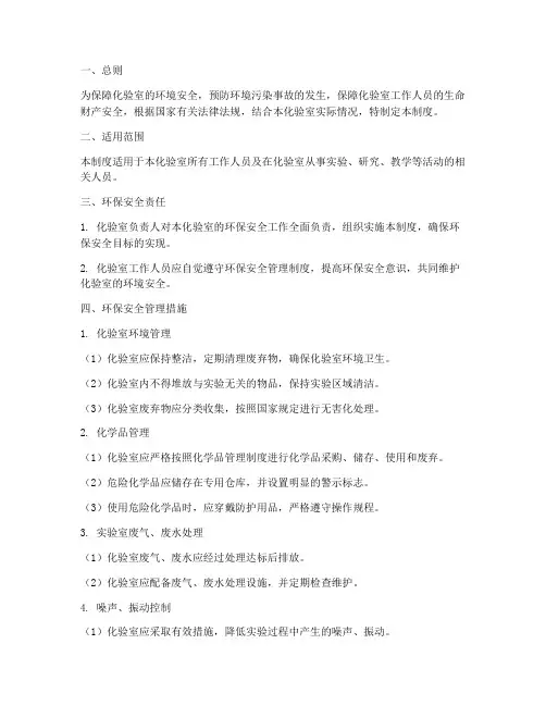 化验室环保安全管理制度