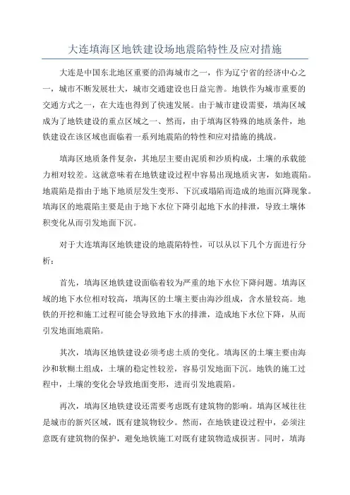 大连填海区地铁建设场地震陷特性及应对措施