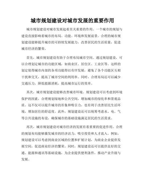 城市规划建设对城市发展的重要作用