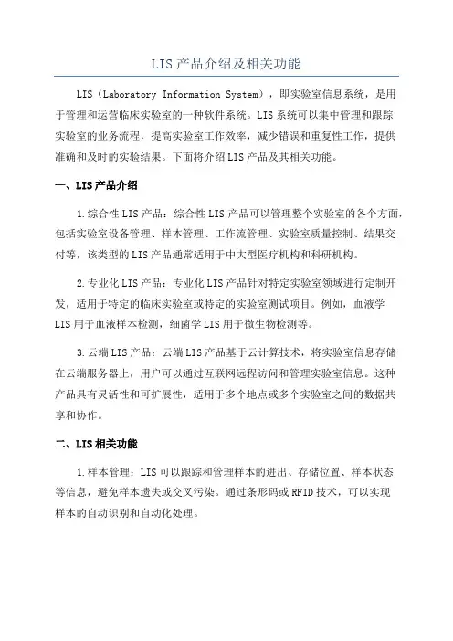 LIS产品介绍及相关功能