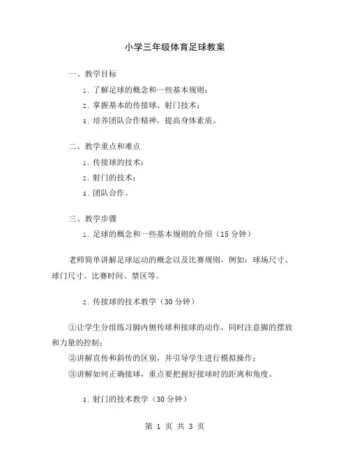 小学三年级体育足球教案