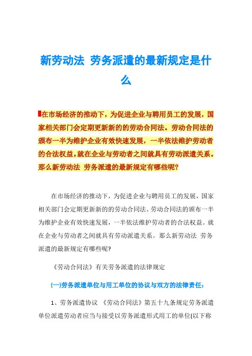 新劳动法 劳务派遣的最新规定是什么
