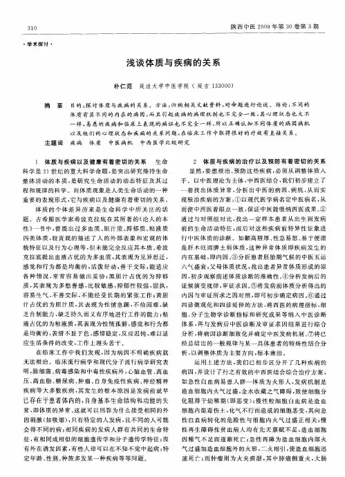 浅谈体质与疾病的关系