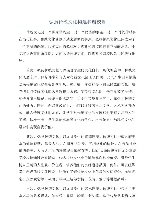 弘扬传统文化构建和谐校园
