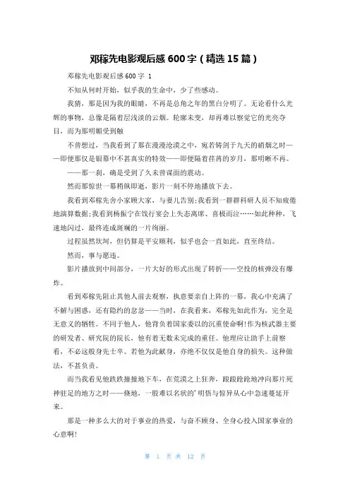 邓稼先电影观后感600字(精选15篇)