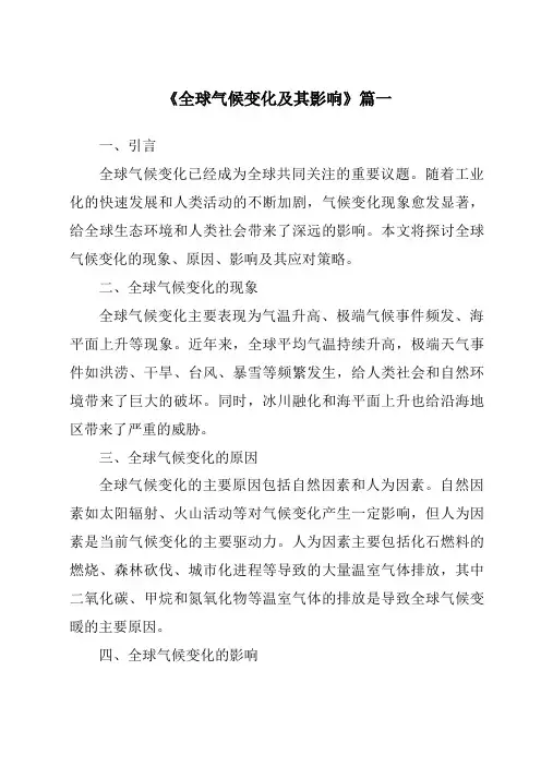 《2024年全球气候变化及其影响》范文