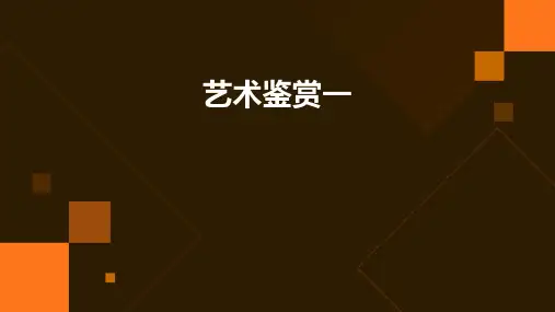 《艺术鉴赏一》课件