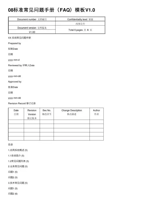 08标准常见问题手册（FAQ）模板V1.0