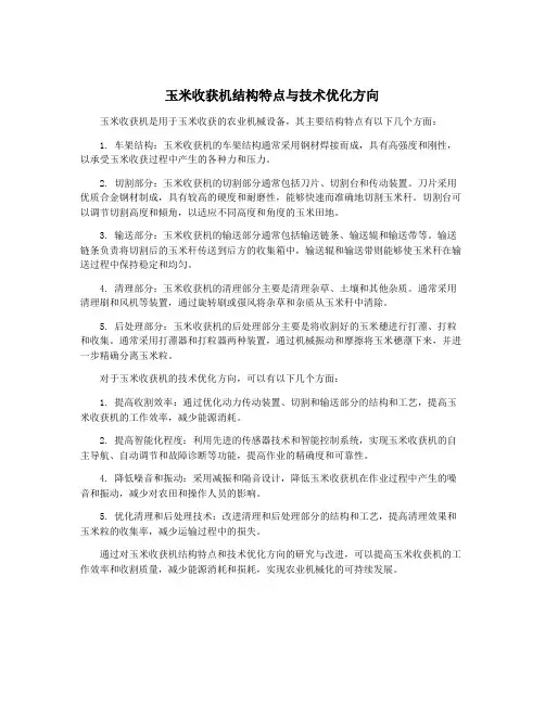 玉米收获机结构特点与技术优化方向