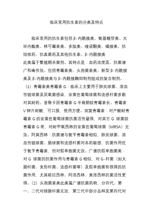 临床常用抗生素的分类及特点
