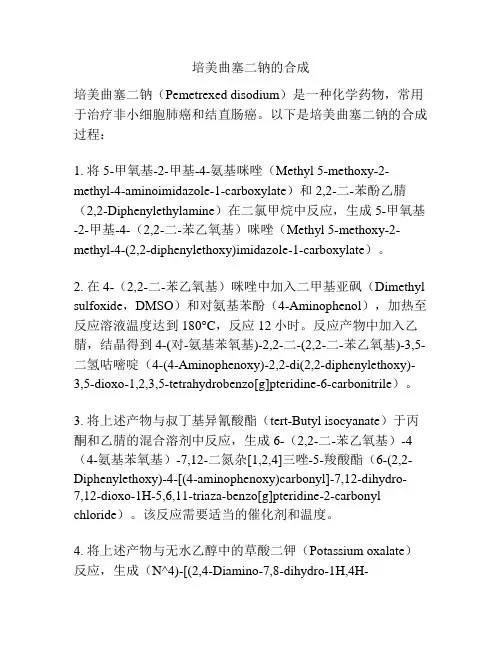 培美曲塞二钠的合成