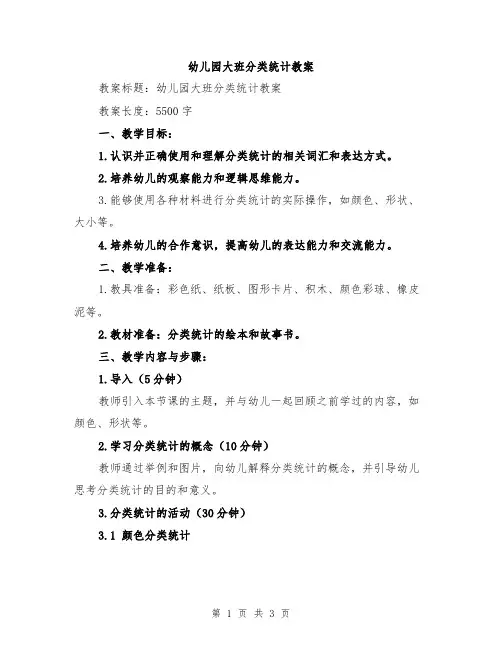 幼儿园大班分类统计教案