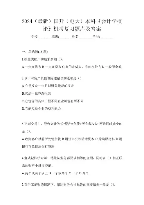 2024(最新)国开(电大)本科《会计学概论》机考复习题库及答案