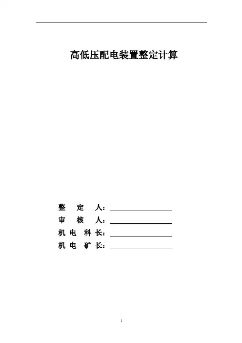 高低压配电装置整定计算