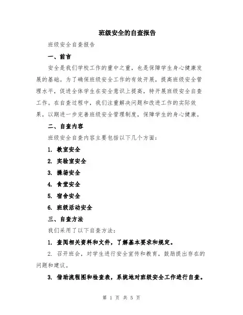 班级安全的自查报告
