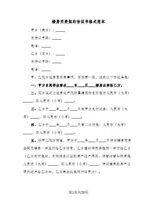 楼房买卖契约协议书格式范本(八篇)