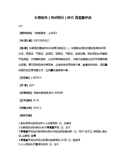 长期低热（热伏阴分）妙方 青蒿鳌甲汤