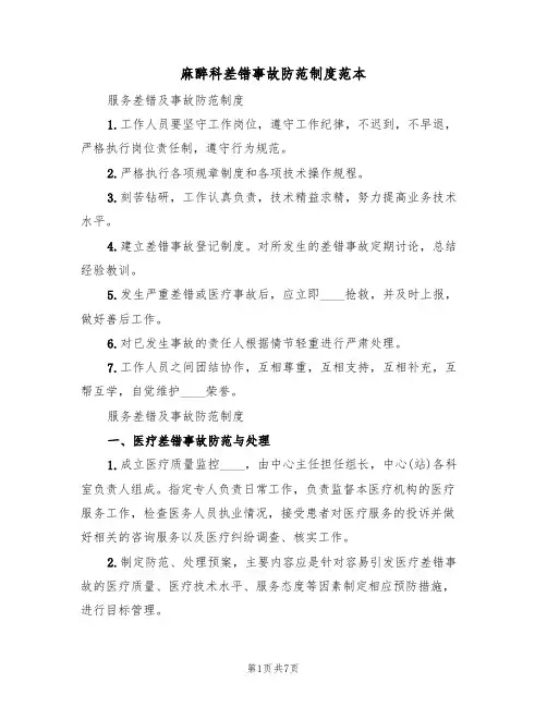 麻醉科差错事故防范制度范本(3篇)