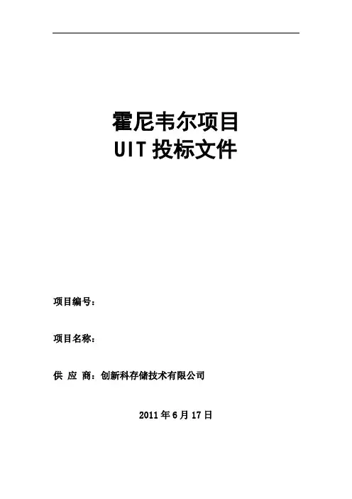 霍尼韦尔项目UIT投标文件_20110617V3