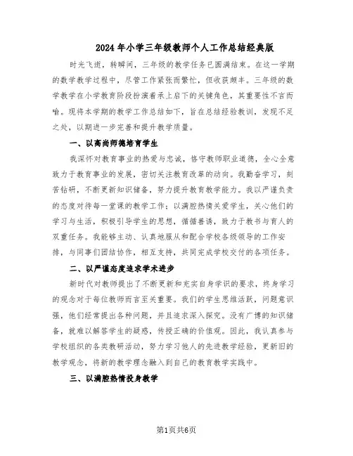 2024年小学三年级教师个人工作总结经典版（3篇）