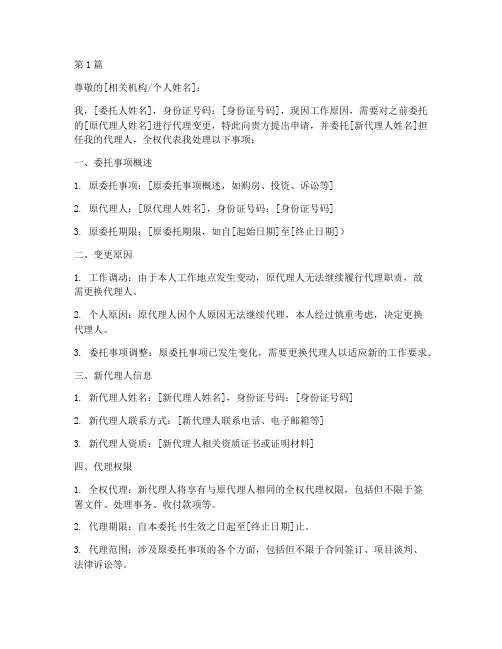 委托书代理变更(3篇)
