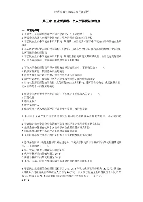 经济法第五章练习及答案剖析