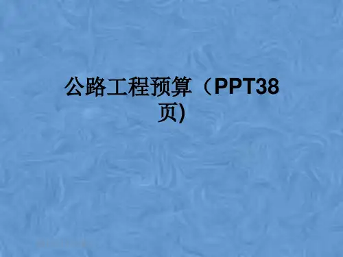 公路工程预算(PPT38页)
