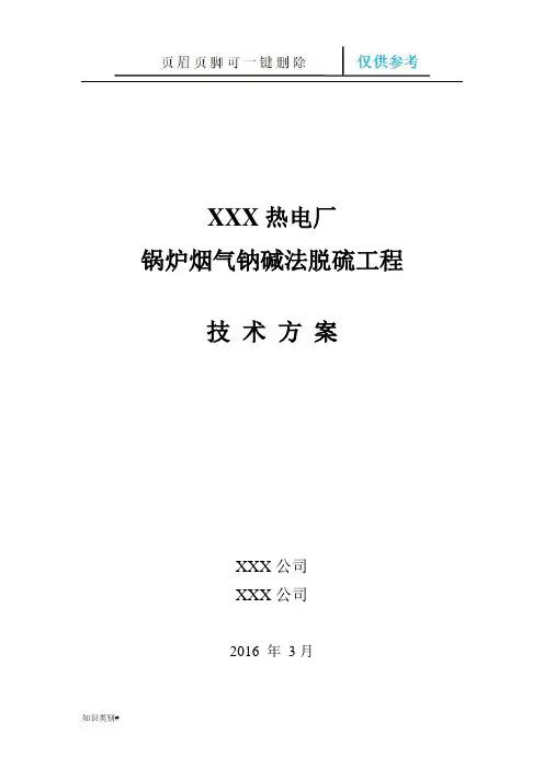 钠碱法脱硫方案(内容清晰)