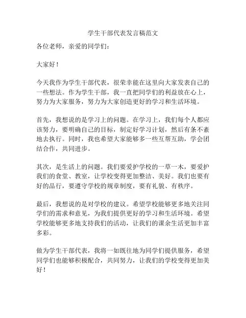 学生干部代表发言稿范文