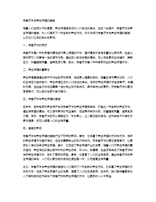 芳香疗法与养生保健的邂逅