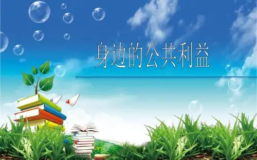(新)教科版《道德与法治》八年级上册4.1《身边的公共利益》优质课件