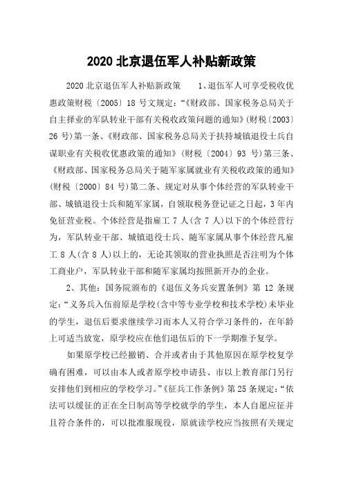 2020北京退伍军人补贴新政策