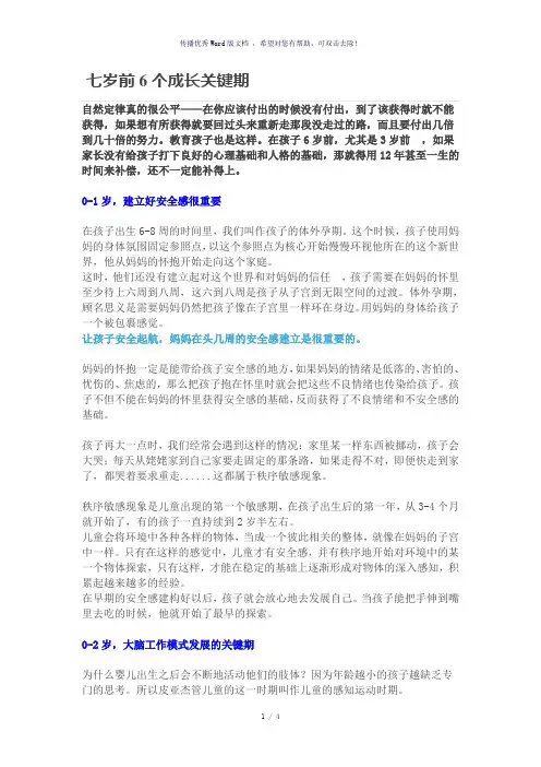七岁前6个成长关键期