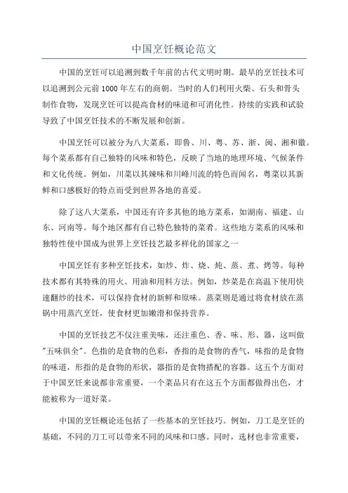 中国烹饪概论范文