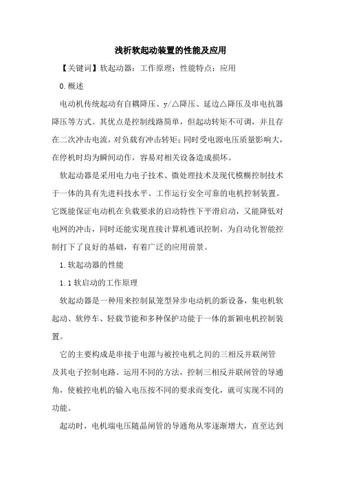 软起动装置的性能及应用