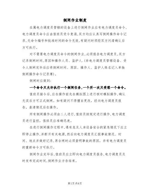 倒闸作业制度(5篇)
