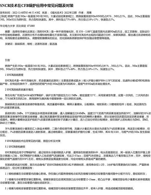 SNCR技术在CFB锅炉应用中常见问题及对策