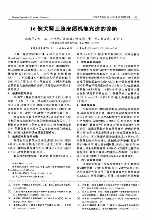 16例犬肾上腺皮质机能亢进的诊断