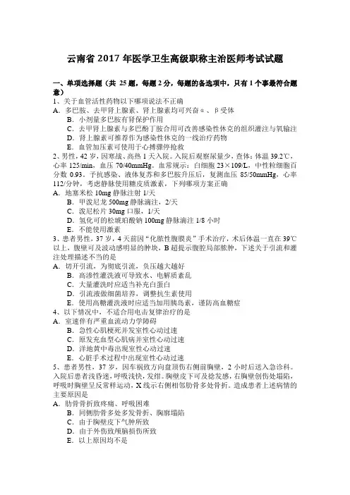 云南省2017年医学卫生高级职称主治医师考试试题
