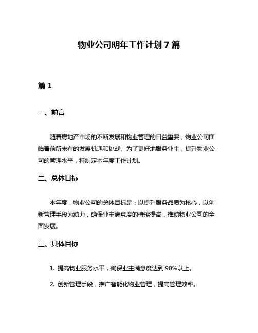 物业公司明年工作计划7篇